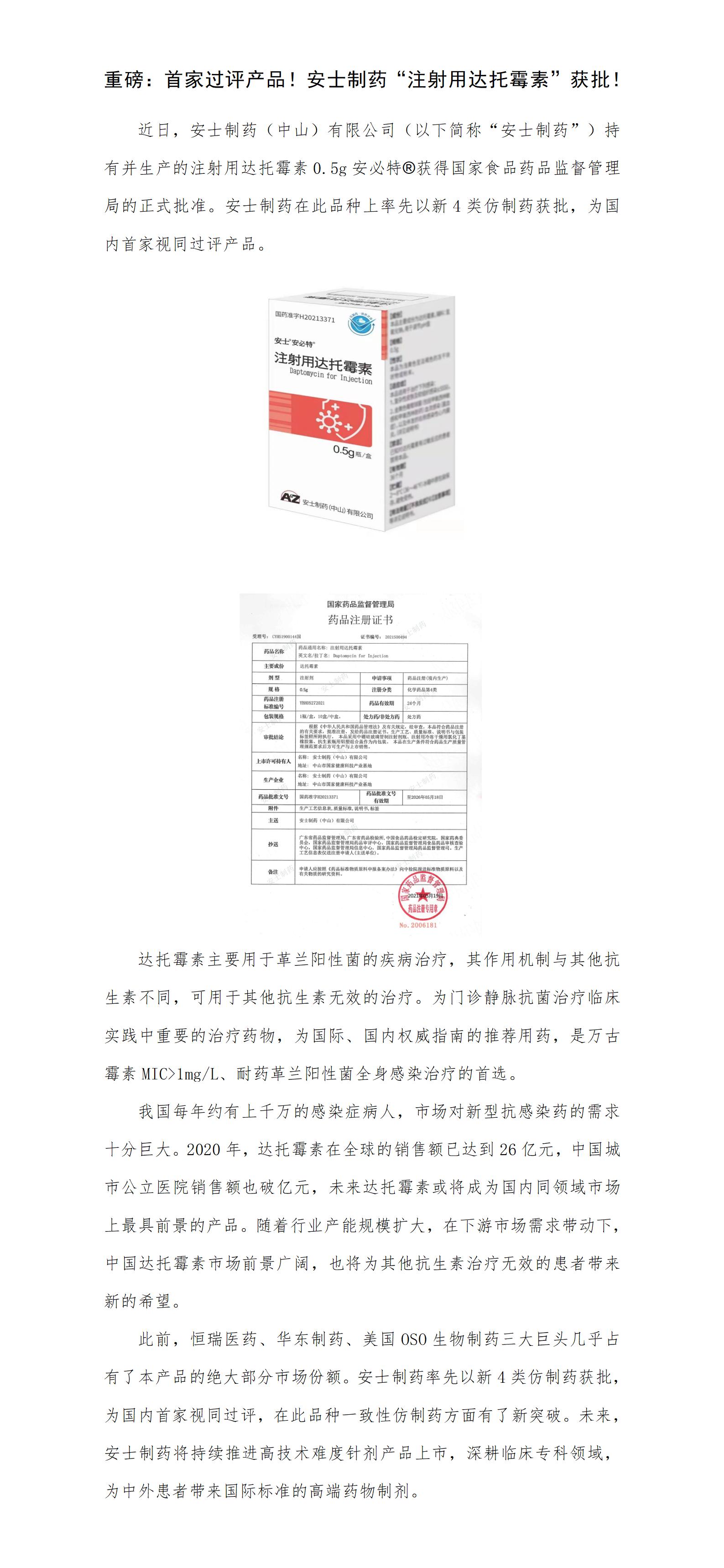 重磅：首家过评产品！金沙娱场城61665制药“注射用达托霉素”获批！.jpg
