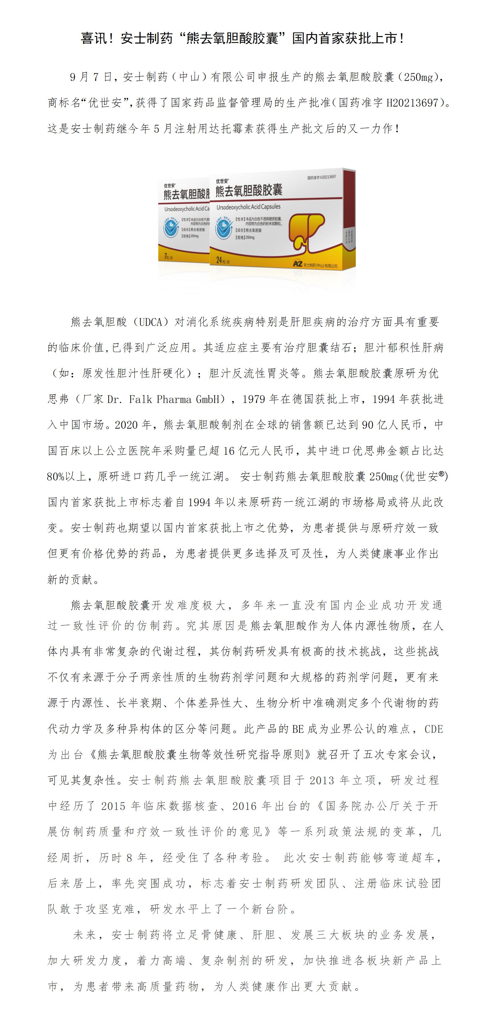 喜讯！金沙娱场城61665制药“熊去氧胆酸胶囊”国内首家获批上市！.jpg